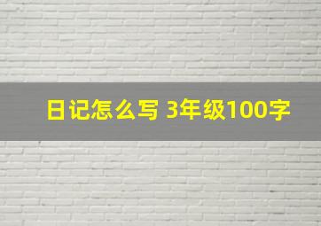 日记怎么写 3年级100字